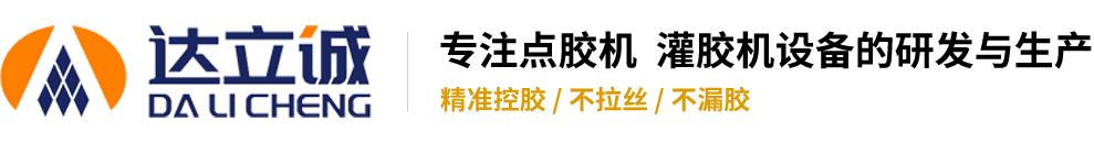 點膠機控制器 - 深圳市達立誠塑膠五金制品有限公司